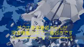 深海棲艦をキャバ嬢にして夜戦（意味深）してみた