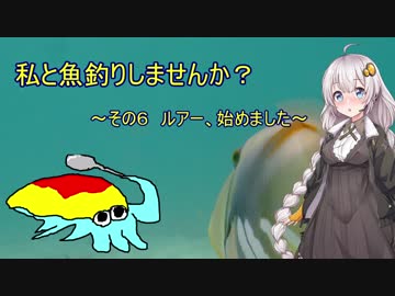 私と魚釣りしませんか？～その６　ルアー、始めました～