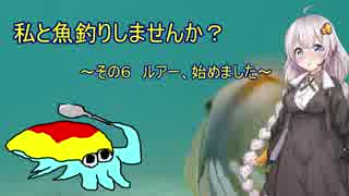 私と魚釣りしませんか？～その６　ルアー、始めました～