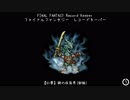 【FFRK】【幻夢】謎の仮面男(獄級)