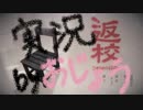 【返校】なんか学校がおかしい。：01【女性みたいな実況】