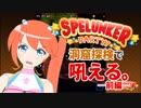 キランユウ、洞窟探検で吼える。‐前編‐【みんなでワイワイ！スペランカー/Spelunker Party！】