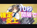 10秒間隔で確定炎上の弾幕を発射！ 消えない炎でチクチク削る、塵も積もれば山となる！【アズールレーン】