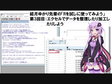 結月ゆかり先輩の「Rを試しに使ってみよう」　第3回目：エクセルでデータを整理したり加工したりしよう