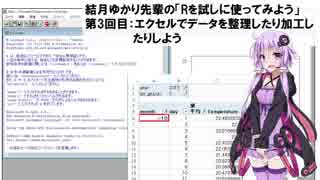 結月ゆかり先輩の「Rを試しに使ってみよう」　第3回目：エクセルでデータを整理したり加工したりしよう