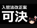 【ゆっくり保守】入管法改正案可決。それを止める為に野党は・・・