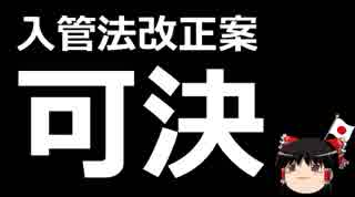 【ゆっくり保守】入管法改正案可決。それを止める為に野党は・・・