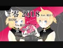 【鏡音リン レン】±零2018 feat.鏡音リン レン 【オリジナル】黒縁のLan