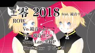 【鏡音リン レン】±零2018 feat.鏡音リン レン 【オリジナル】黒縁のLan