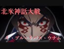Fate Grand Order Full Story Ⅰ Episode.05『第五特異点 北米神話大戦 イ・プルーリバス・ウナム』Part.2／2