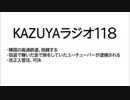 【KAZUYAラジオ118】窃盗で稼いだ金で旅をしていたユーチューバーが逮捕される