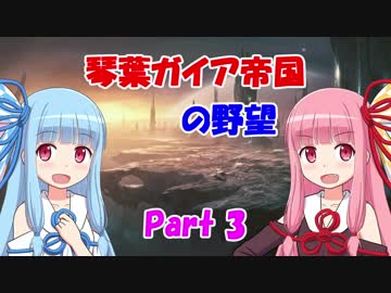 【Stellaris】琴葉ガイア帝国の野望 Part3（最終回）【VOICEROID実況】