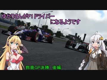 [VOICEROID実況]ゆかりさんがF1ドライバーになるようです 鈴鹿GP決勝後半[F12017]