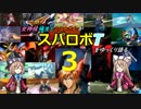女神候補生とミストさんがスパロボTをゆっくり語る　その3