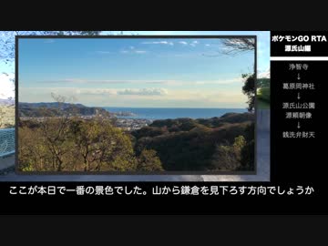 【ポケモンGO】ポケモンGO RTA 源氏山編 01:32:33【いざ鎌倉】