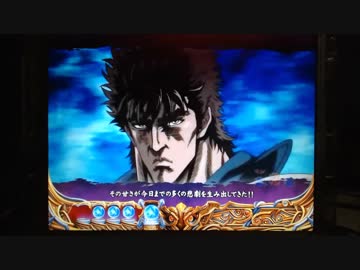 【パチンコ】ＣＲ北斗の拳６宿命Ｈ８４【146回目】