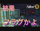 謎の鉱山？いや、結局フラグ回収だわwww みさと放浪記 #6【fallout76】