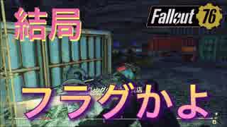 謎の鉱山？いや、結局フラグ回収だわwww みさと放浪記 #6【fallout76】