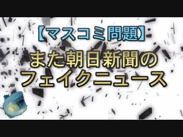 【マスコミ問題】また朝日新聞のフェイクニュース