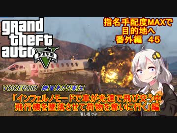 【VOICEROID紲星あかり実況】GTA5カオスで車が光速で飛び交う中せっかくだから飛行機を撃墜して荷物を奪いに行くおっさん達の名は【カオスモード】