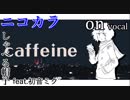 【ニコカラ】caffeine【on vocal】