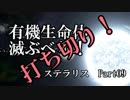 【ゆっくり】有機生命体滅ぶべしなステラリスpart09