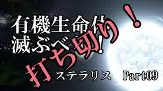 【ゆっくり】有機生命体滅ぶべしなステラリスpart09