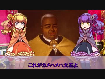 【ゆっくり解説】世界の奇人・変人・偉人紹介【カメハメハ大王】