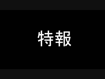 特報