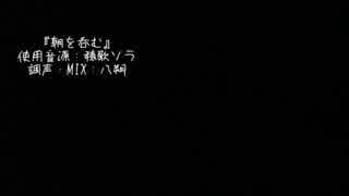 【UTAUカバー】朝を呑む【穂歌ソラ】