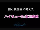 【手描きハイキュー】割りと真面目に考えたハイキュー×東京喰種(クロスオーバー注意⚠)