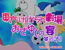 東方けしからん劇場おさゆくの宴　351