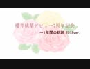 【櫻井桃華】1年間の軌跡【7th Anniversary】