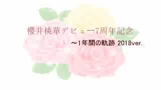 【櫻井桃華】1年間の軌跡【7th Anniversary】