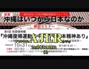 『沖縄はいつから日本なのか：解説セミナー 第4回 祖国復帰編「沖縄復帰運動の中にこそ日本精神あり」(その2)①』仲村覚 AJER2018.12.5(1)