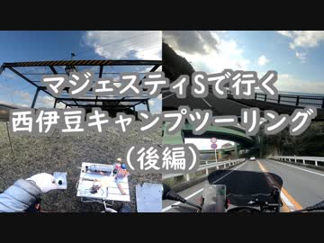 【スクーターでお散歩27】西伊豆・キャンプツーリング(後編)