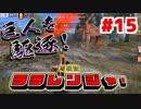 【#15 】巨人VS馬レンジャー！－託された地球の未来－【荒野行動】
