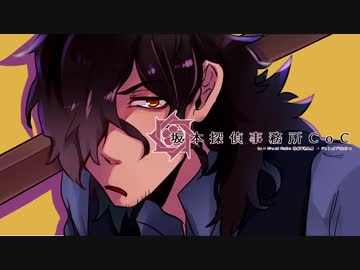 【坂本探偵事務所CoC】夕暮れの向こう側 part.0【実卓リプレイ】