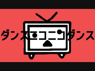 【混合】ダンスニコニコダンス【MAD】