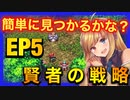 【捜索】竜帝大戦の賢者を探せ！【マキズナ聖剣伝説３】ＥＰ5　賢者の戦略