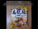 タカハシの一分中華食材百科#41『日中韓夢の共演！烏龍茶の入っていない烏龍麺』