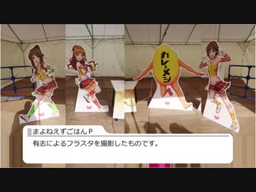 アイドルマスターシンデレラガールズ　6thライブナゴヤドーム公演　有志フラスタ全部