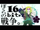 【人外歌い手によるミリオンHITツアー】)∵)＜ぼくらの16bit戦争＿歌いました