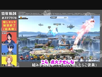 春崎エアル「僕は全力でエロに走るよ」神田笑一「ふーん扇情的じゃん」【スマブラ78】