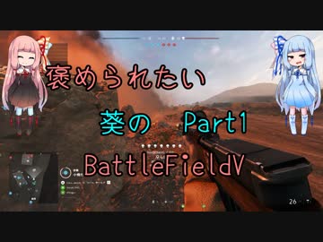 【PC版BFV】褒められたい葵のBattleFieldV part1【VOICEROID実況】