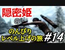 【字幕】スカイリム 隠密姫の のんびりレベル上げの旅　Part14