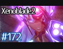 #172【ゼノブレイド２】ちょっと君と世界救ってくる【実況プレイ】