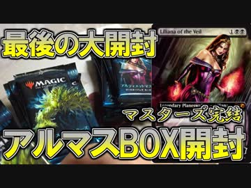 【開封大好き】最後の・・『アルティメットマスターズ』BOX開封動画【MTG】