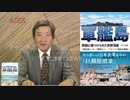 『新シリーズ”「軍艦島ー韓国に傷つけられた世界遺産ー」第十回①』』松木國俊　AJER2018.12.6(1)