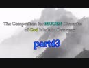 【MUGEN】海外神による殺傷力大会【part43】